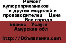 Ремонт купюроприемников ICT A7 (и других моделей и производителей) › Цена ­ 500 - Все города Бизнес » Услуги   . Амурская обл.
